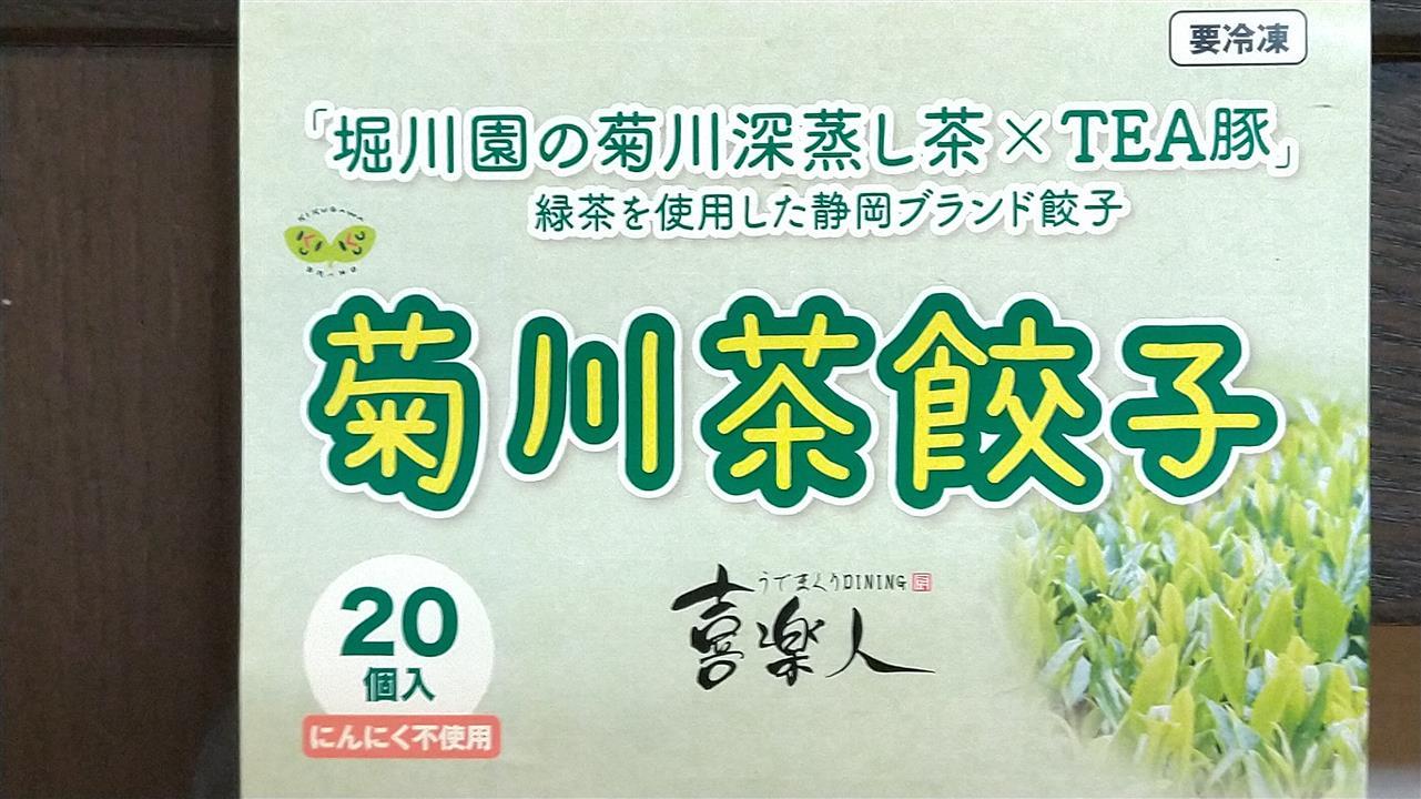 菊川茶餃子の卸し売りが出来るようになりました